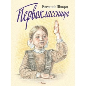 

Первоклассница. Шварц.Е.