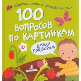 

100 вопросов по картинкам. Давай поговорим. Художник: Чепа А. и др.