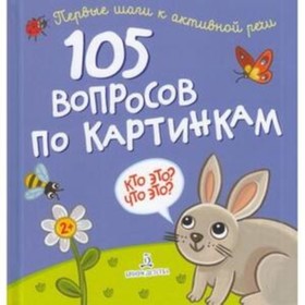 

105 вопросов по картинкам. Кто это Что это Составитель: Нилова Т.