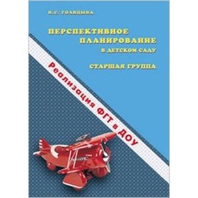 

Перспективное планирование в детском саду. Старшая группа . Составитель: Голицына Н.С.