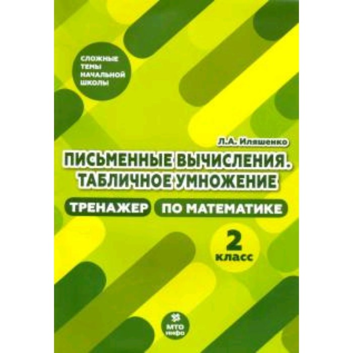 

Письменные вычисления. Табличное умножения. тренажёр по математике. 2 класс. Иляшенко Л.А.