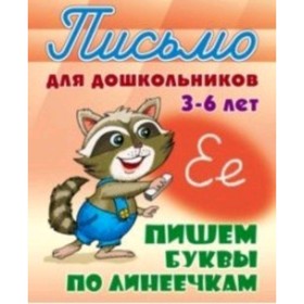 

Пишем буквы по линеечкам 3-6 лет. Составитель: Петренко С.В.