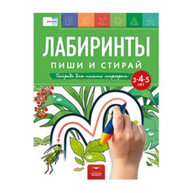 

Лабиринты. Тетрадь для письма маркером. Для детей 3-5 лет