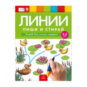 

Линии. Тетрадь для письма маркером. Для детей 3-5 лет
