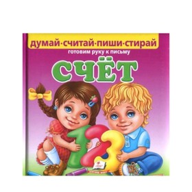 

Счет. Готовим руку к письму (+маркер) (дутая обл.). Братчук О.