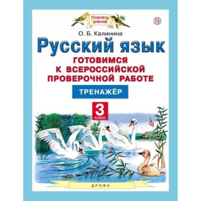 

Русский язык. 3 класс. Готовимся к ВПР. Тренажер. Калинина О.Б.