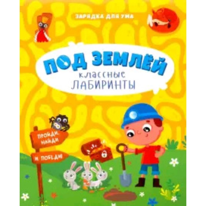 

Под землей. Классные лабиринты