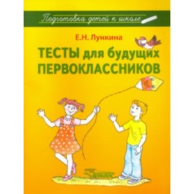 

Тесты для будущих первоклассников. Лункина Е.Н.