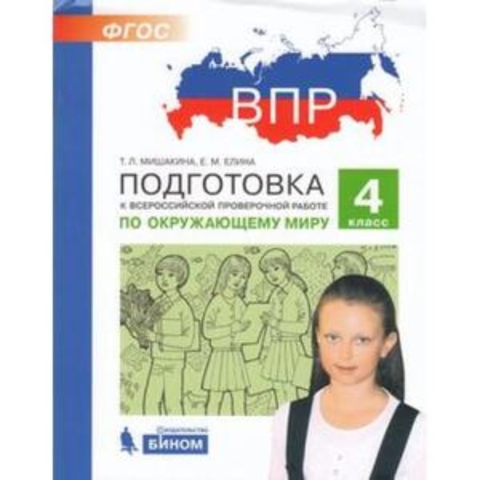 

Подготовка к ВПР. Окружающий мир. 4 класс. Мишакина Т.Л., Елина Е.М.