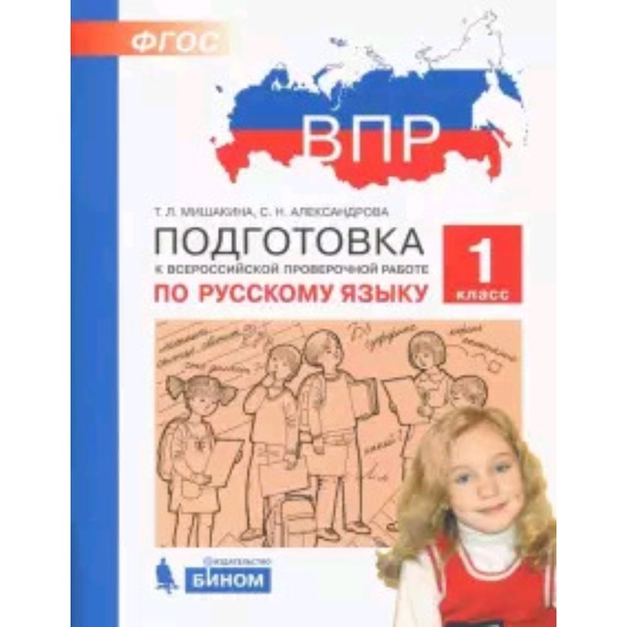 

Подготовка к ВПР. Русский язык. 1 класс. Мишакина Т.Л., Александрова С.Н.