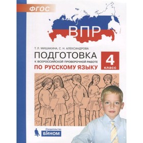 

Подготовка к ВПР. Русский язык. 4 класс. Мишакина Т.Л., Александрова С.Н.