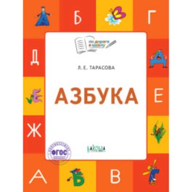 

Азбука. Тетрадь для детей 5-7 лет. Тарасова Л.Е.