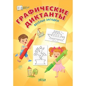 

Графические диктанты. Веселые загадки. Шехтман В.М.