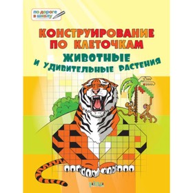 

Конструирование по клеточкам. Животные и удивительные растения. 6+. Медов В.М.