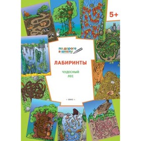 

Лабиринты. Чудесный лес. 5+. Медов В.М.