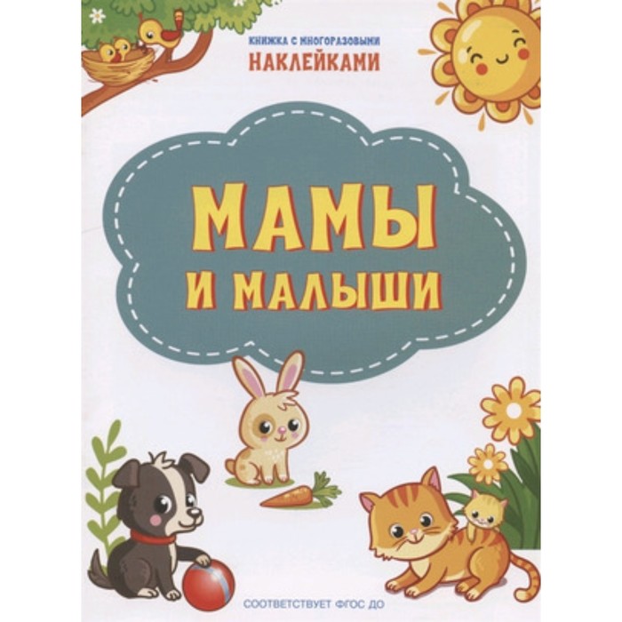 Мамы и малыши (+наклейки) разумовская юлия с мамы и малыши ферма 22 наклейки