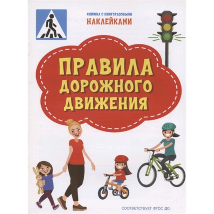 Правила дорожного движения (+наклейки) нпи соблюдай правила дорожного движения