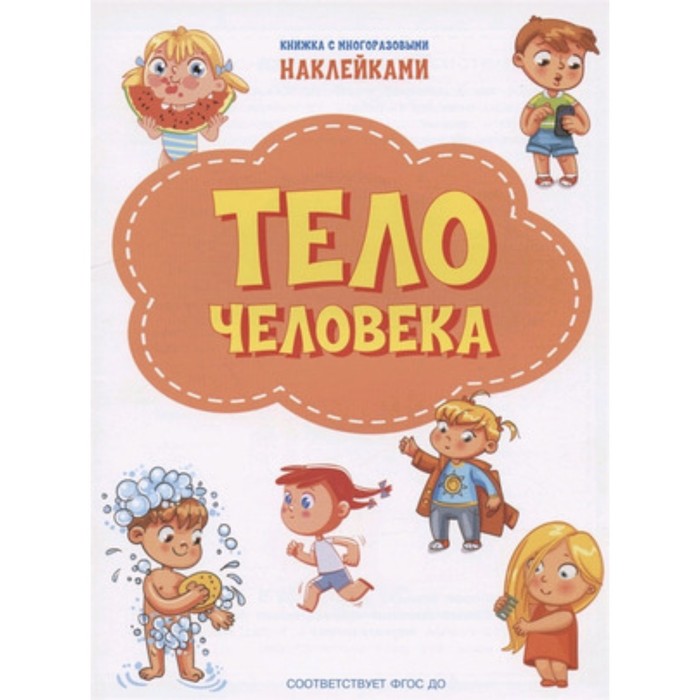 

Тело человека (+наклейки)