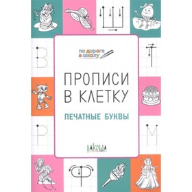 

Прописи в клетку. Печатные буквы. Пчелкина С.В.