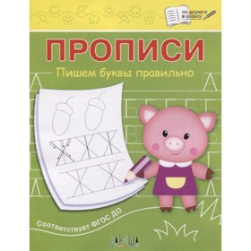 

Прописи. Пишем буквы правильно. Чиркова С.В.