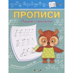 

Прописи. Пишем с наклоном. Чиркова С.В.