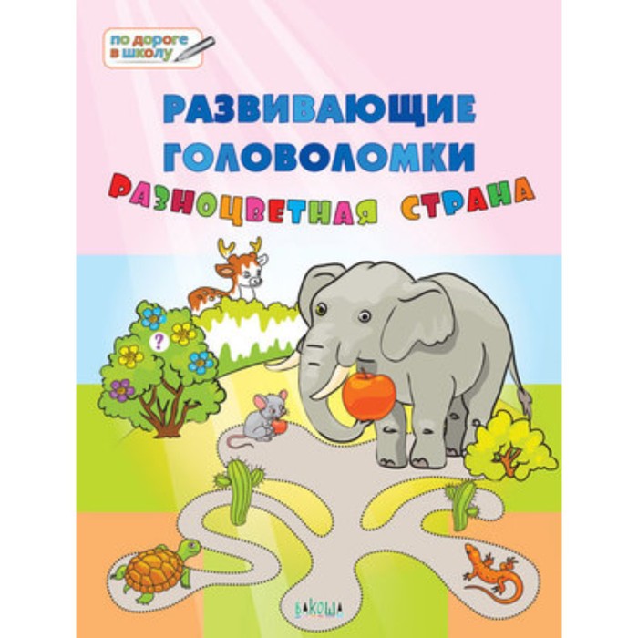 

Развивающие головоломки. Разноцветная страна. 5-7 лет. Медов В.М.