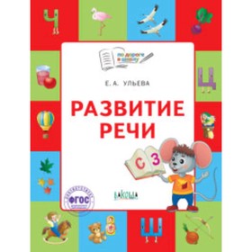 

Развитие речи. Тетрадь для детей 5-7 лет. Ульева Е.А.