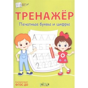 

Тренажер. Печатные буквы и цифры. Чиркова С.В.