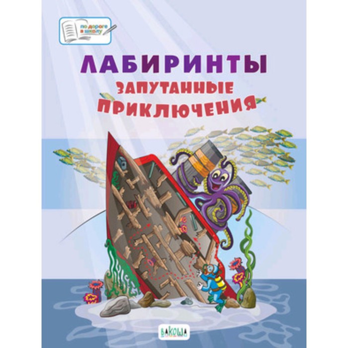 Лабиринты. Запутанные приключения. Шехтман В.М. шехтман вениамин маевич лабиринты запутанные приключения большая тетрадь заданий