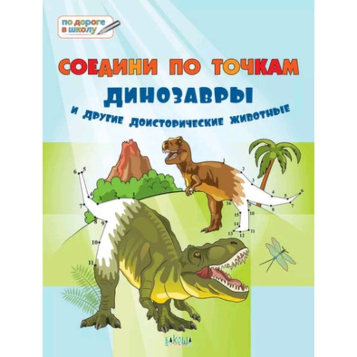 Соедини по точкам. Динозавры и другие доисторические животные. Шехтман В.М. динозавры и другие доисторические животные детская энциклопедия