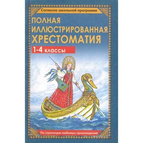 

Полная иллюстрированная хрестоматия для 1-4 классов