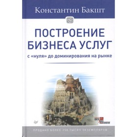 

Построение бизнеса услуг. С «нуля» до доминирования на рынке. Бакшт К.А.