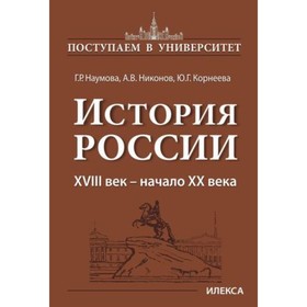 

История России XVIII век - начала XX века. Наумова Г.Р. и др.