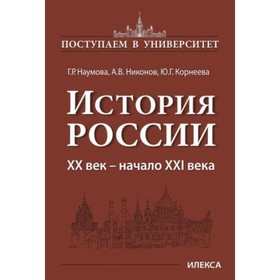 

История России XX век - начала XXI века. Наумова Г.Р. и др.