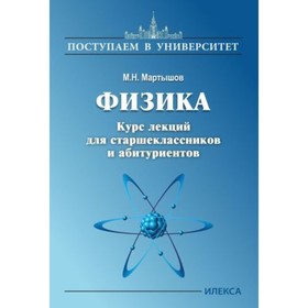 

Физика. Курс лекций для старшеклассников и абитуриентов. Мартышов М.Н.