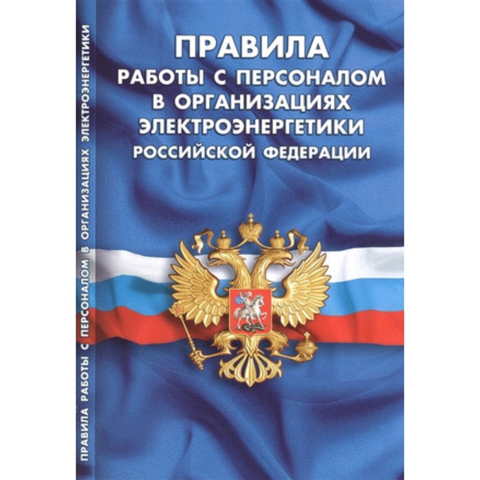 

Правила работы с персоналом в организациях электроэнергетики РФ