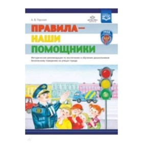 

Правила - наши помощники. Методические рекомендации по воспитанию и обучению дошкольников безопасном