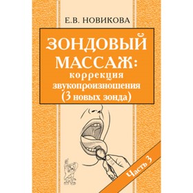 

Зондовый массаж: коррекция звукопроизношения. Часть 3. Наглядно-практическое пособие. Новикова Е.В.
