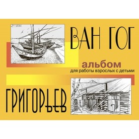 

Ван Гог и Григорьев. Альбом для работы взрослых с детьми. Составитель: Малаховская О.В., Раджувейт Т.