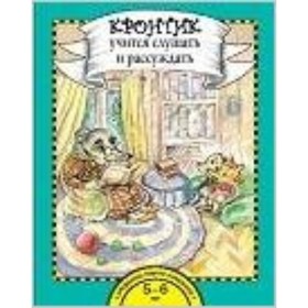 

Кронтик учится слушать и рассуждать. Книга для работы взрослых с детьми. 5-6 лет. Малаховская О.В.