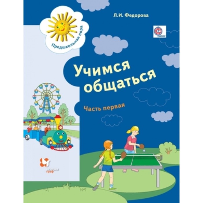 Учимся общаться. Рабочая тетрадь. В 2-х частях. Часть 1. Пособие для детей старшего дошкольного возраста учимся общаться рабочая тетрадь в 2 х частях часть 1 пособие для детей старшего дошкольного возраста