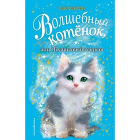

Волшебный котенок, или Пушистый секрет. Бентли С.