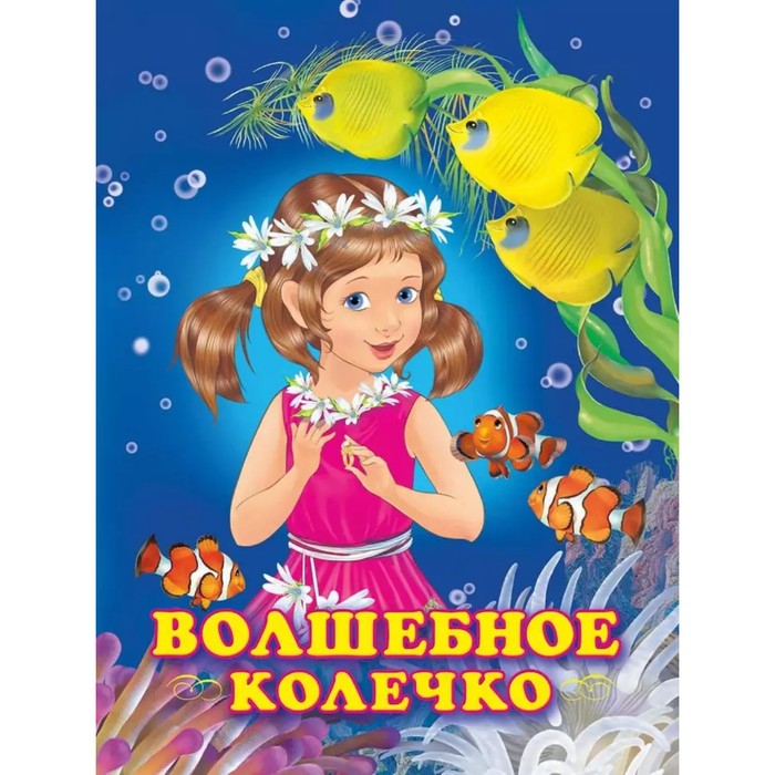 Принцессы. Волшебное колечко. Гурина И.В. крупенская н 3 волшебное колечко