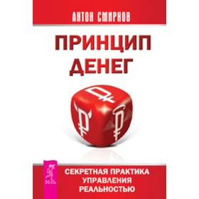 

Принцип денег. Секретная практика управления реальностью. Смирнов А.А.