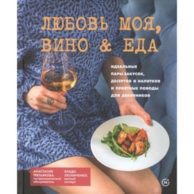 

Любовь моя, вино еда. Лесниченко В., Третьякова А.