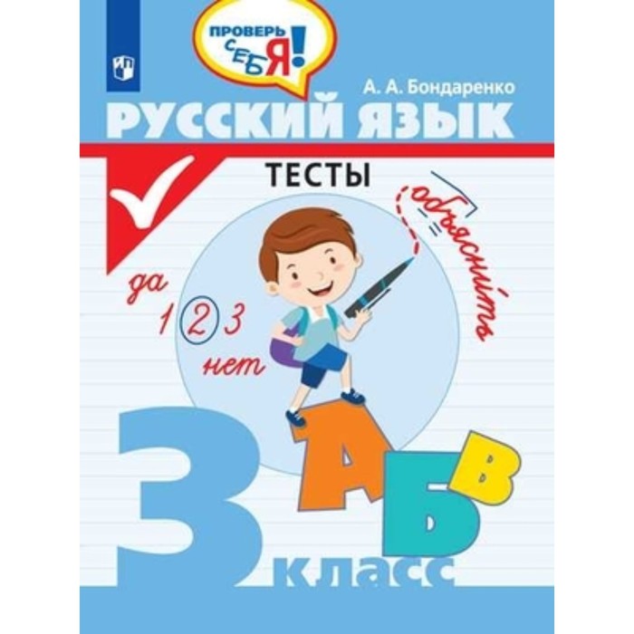 Русский язык 3 класс. Тесты. Бондаренко А.А. бондаренко а русский язык 3 класс тесты