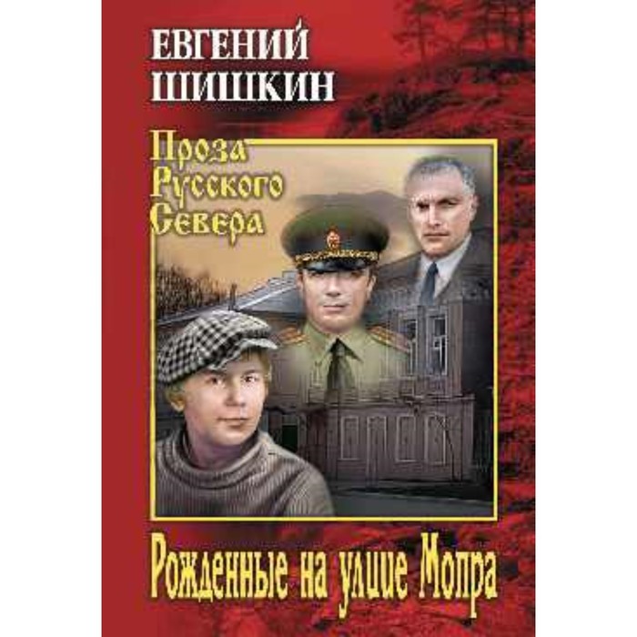 Рожденные на улице Мопра. Шишкин Е.В.