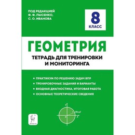 

Геометрия. 8-й класс. Тетрадь для тренировки и мониторинга. ред.Лысенко Ф.Ф., Иванов С.О.