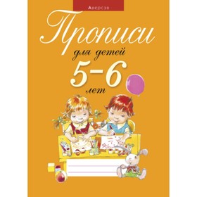 

Прописи для детей 5-6 лет