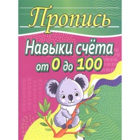 

Навыки счета от 0 до 100. Составитель: Шамакова Е.А.